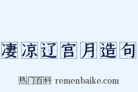 凄凉辽宫月造句是什么意思的图片
